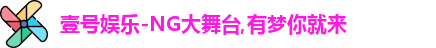 NG大舞台